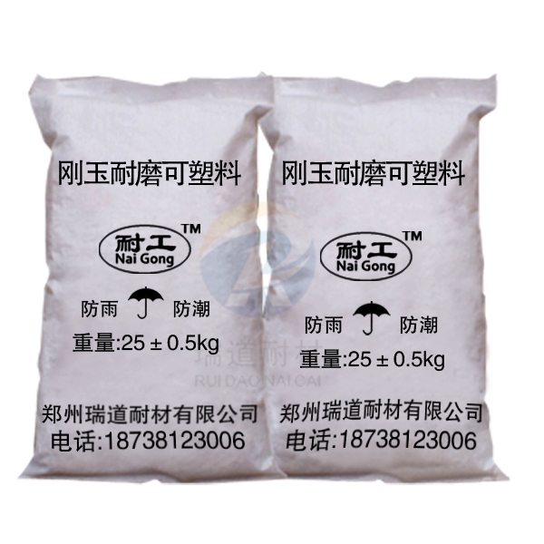 剛玉耐火可塑料